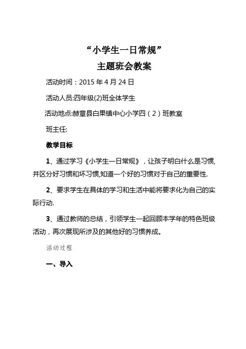 第八周-一日常规主题班会教案