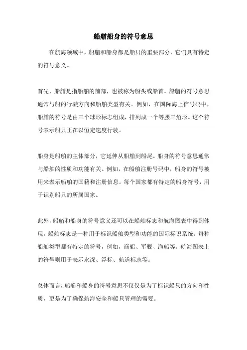 船艏船身的符号意思