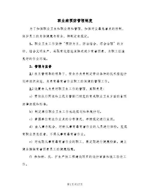 职业病预防管理制度(六篇)