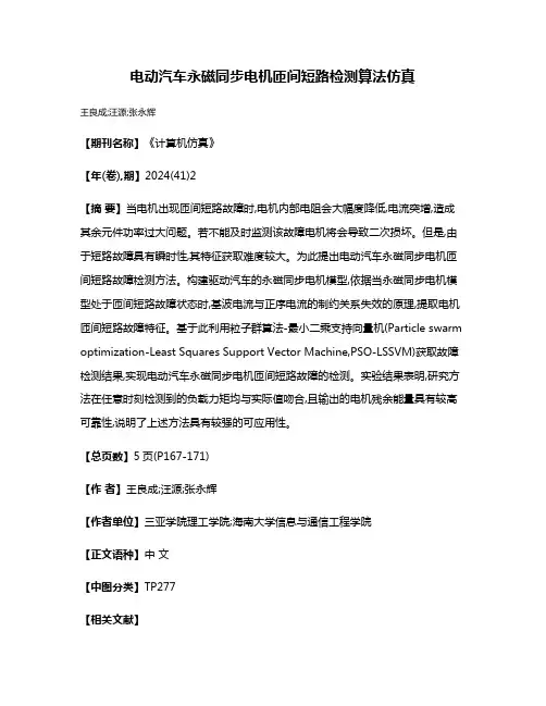 电动汽车永磁同步电机匝间短路检测算法仿真