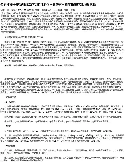 柴胡桂枝干姜汤加减治疗功能性消化不良肝胃不和症临床疗效分析沈枥