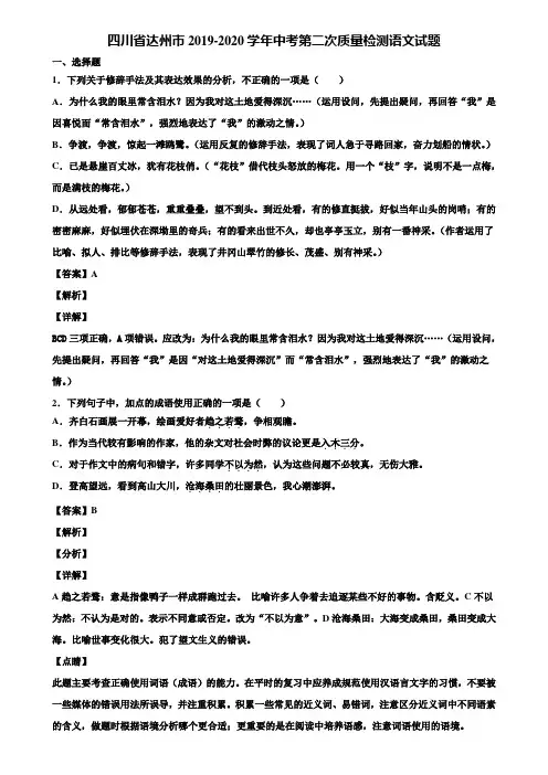 四川省达州市2019-2020学年中考第二次质量检测语文试题含解析