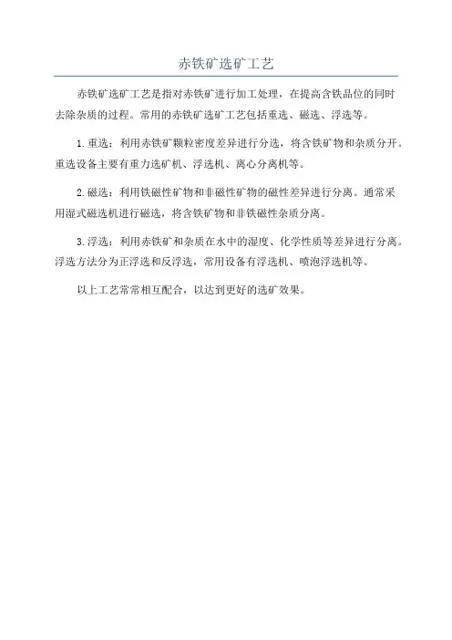 赤铁矿选矿工艺