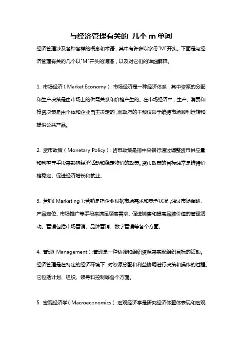 与经济管理有关的 几个m单词