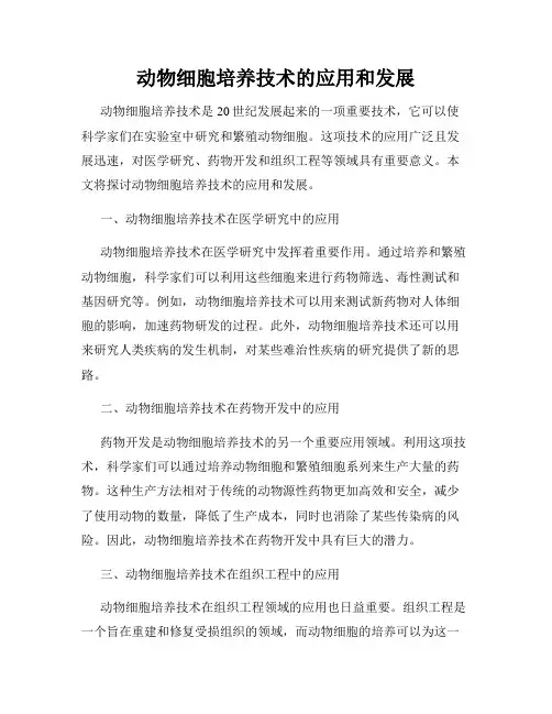 动物细胞培养技术的应用和发展