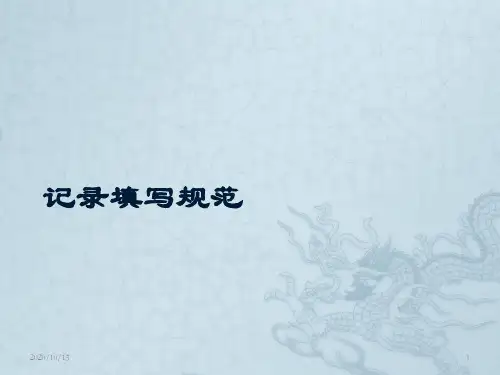 记录书写规范培训 ppt课件