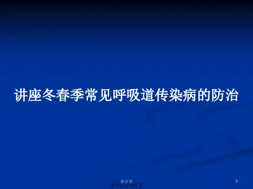 讲座冬春季常见呼吸道传染病的防治PPT教案