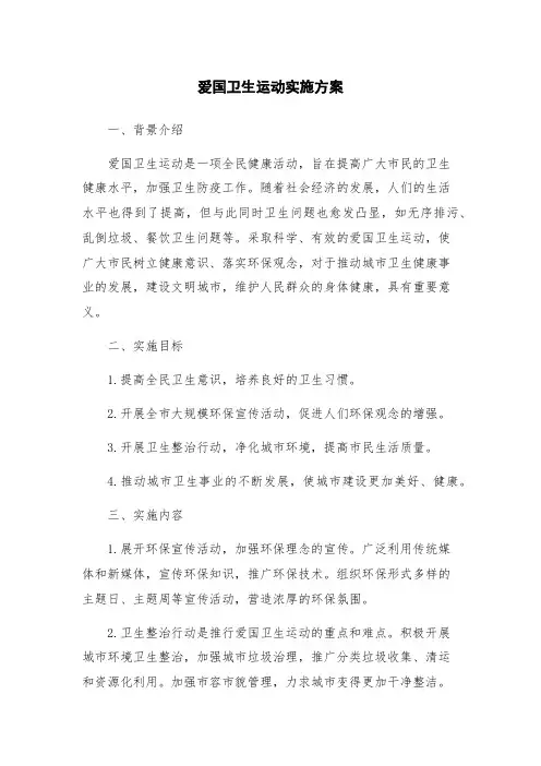 爱国卫生运动实施方案