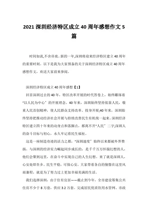 (人生感悟)2021深圳经济特区成立40周年感想作文5篇