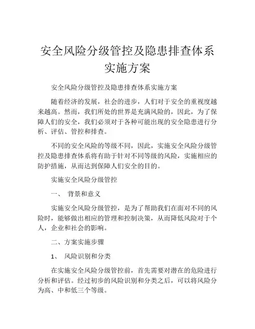 安全风险分级管控及隐患排查体系实施方案