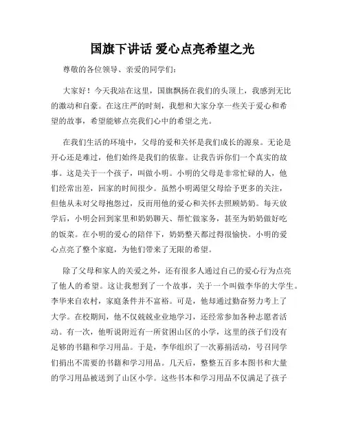 国旗下讲话 爱心点亮希望之光