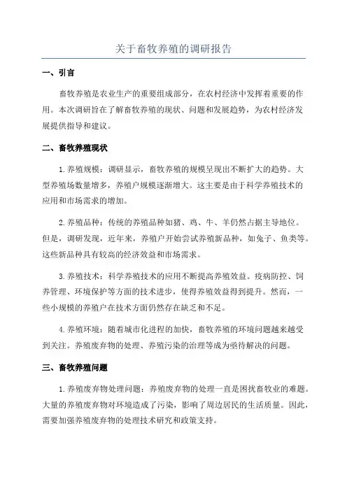 关于畜牧养殖的调研报告