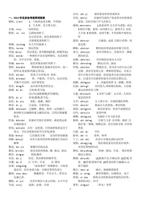2014北京高考会考词语、成语、俗语注音及解释