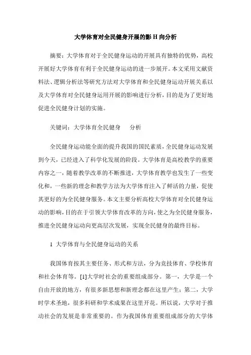 大学体育对全民健身开展的影H向分析
