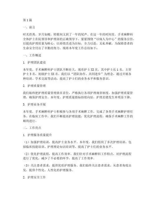 手术麻醉科护士年终总结(3篇)