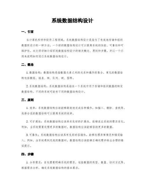 系统数据结构设计