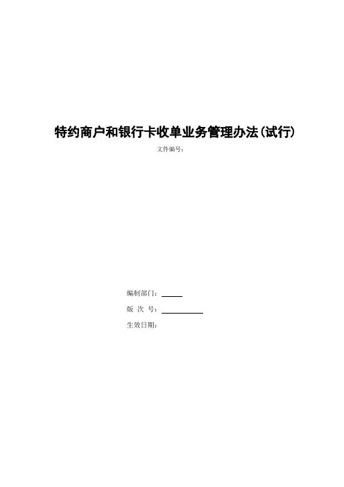 银行特约商户和银行卡收单业务管理办法(试行)模版