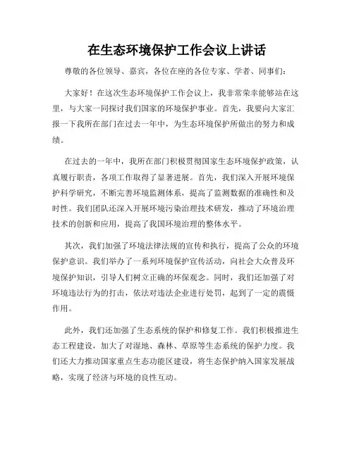 在生态环境保护工作会议上讲话
