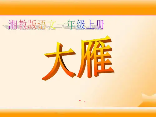 《大雁》PPT课件