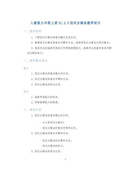 人教版九年级上册21.2.3因式分解法教学设计