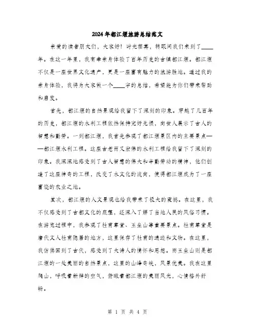 2024年都江堰旅游总结范文（2篇）