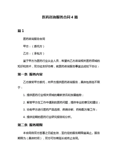 医药咨询服务合同4篇