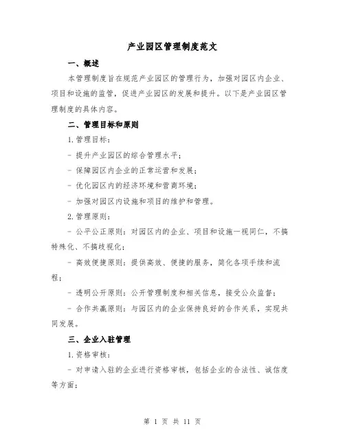 产业园区管理制度范文(三篇)