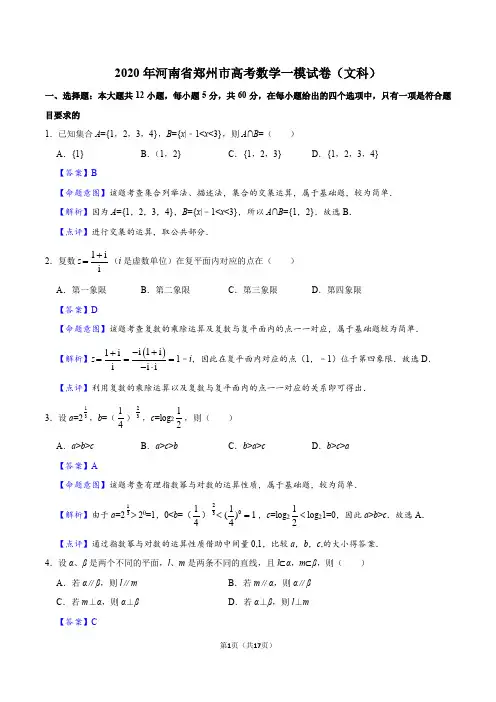 2020年河南省郑州市高考数学一模试卷(文科)