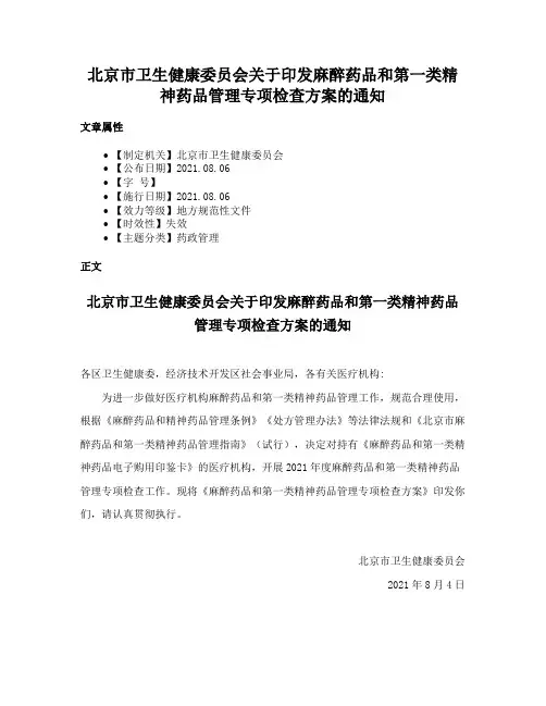 北京市卫生健康委员会关于印发麻醉药品和第一类精神药品管理专项检查方案的通知
