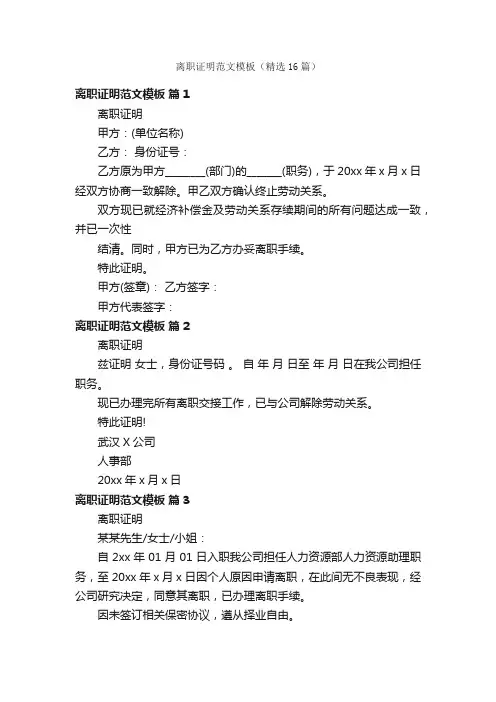 离职证明范文模板（精选16篇）