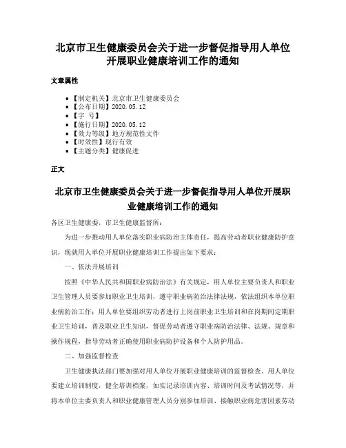 北京市卫生健康委员会关于进一步督促指导用人单位开展职业健康培训工作的通知