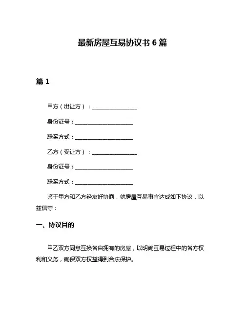 最新房屋互易协议书6篇