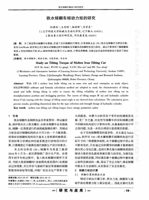 铁水倾翻车倾动力矩的研究