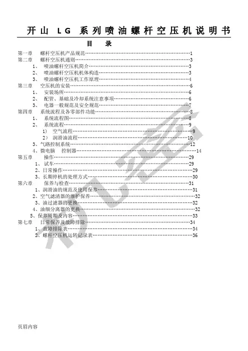 开山LG系列喷油螺杆空压机说明手册