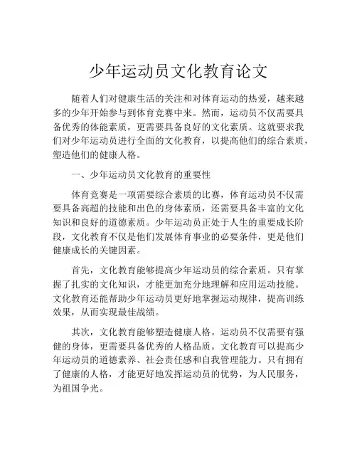 少年运动员文化教育论文
