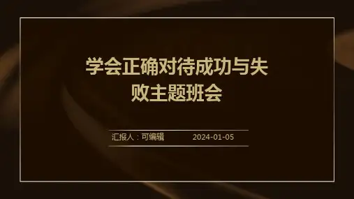 学会正确对待成功与失败主题班会
