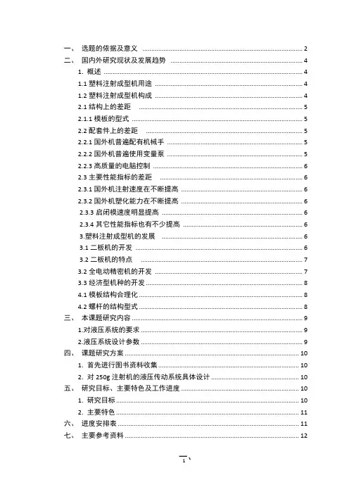 250克注塑机液压系统设计开题报告