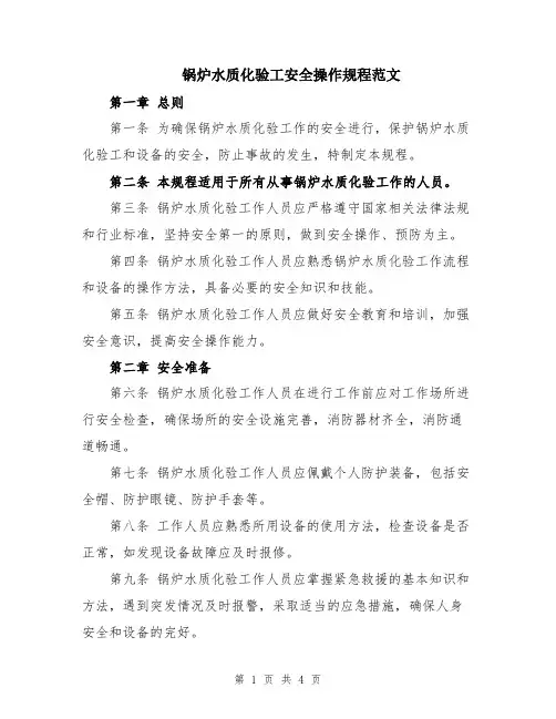 锅炉水质化验工安全操作规程范文