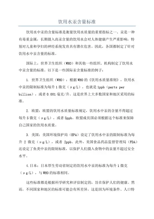 饮用水汞含量标准