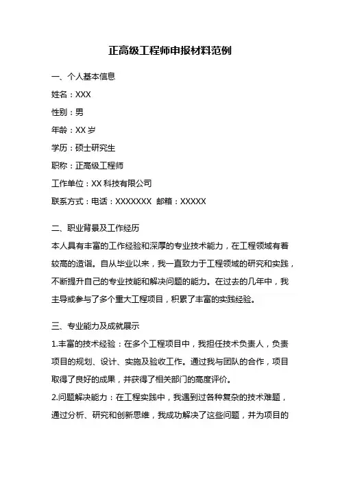 正高级工程师申报材料范例