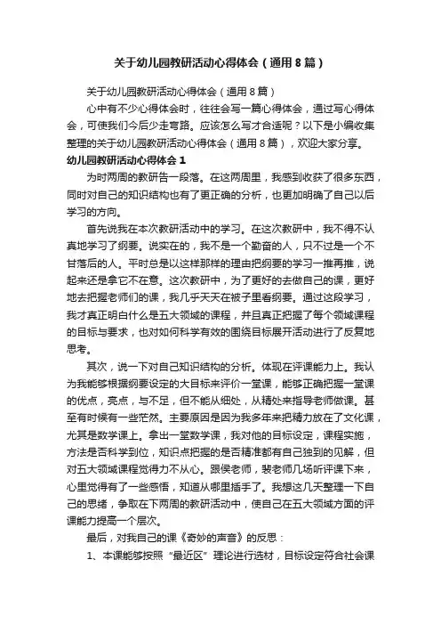 关于幼儿园教研活动心得体会（通用8篇）