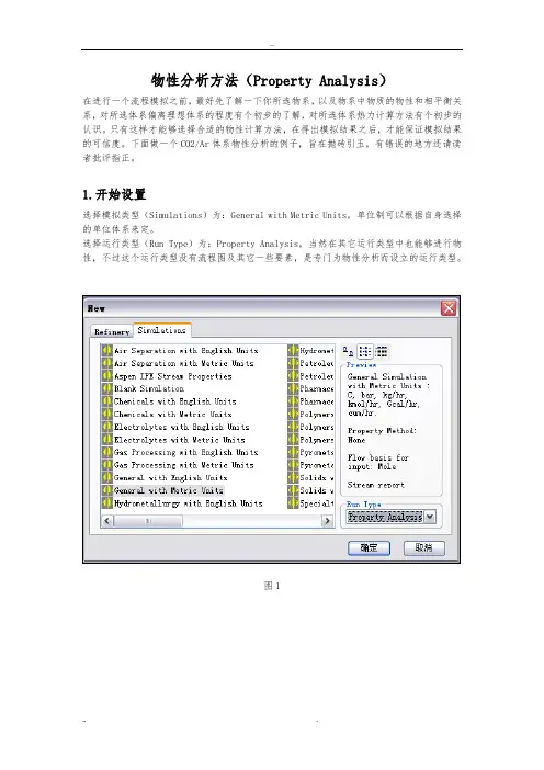 如何利用Aspen进行物性分析_纯组分,二元相图