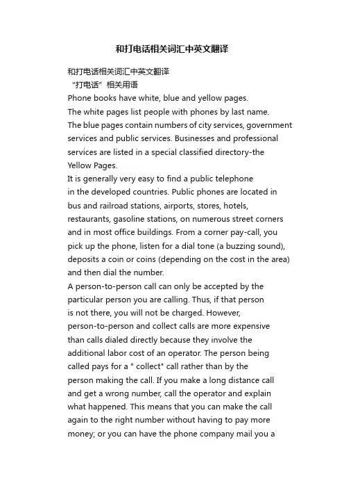 和打电话相关词汇中英文翻译