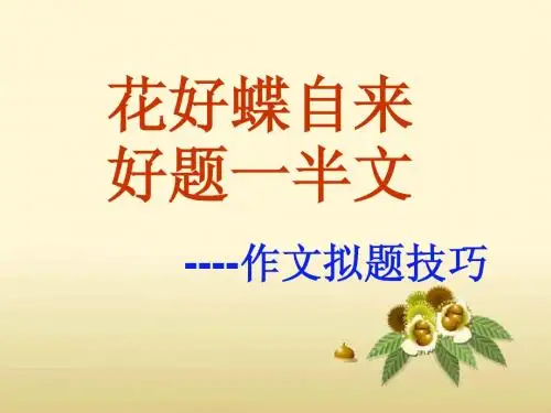 花好蝶自来,好题一半文