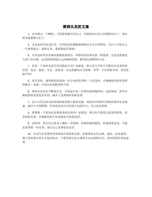 剪掉头发的文案