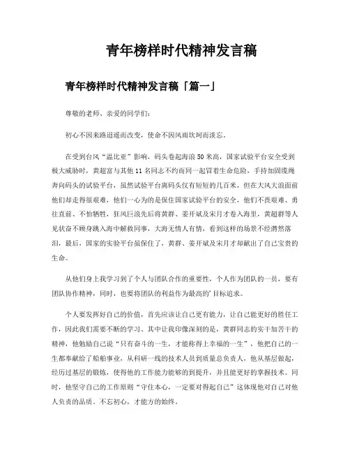 青年榜样时代精神发言稿