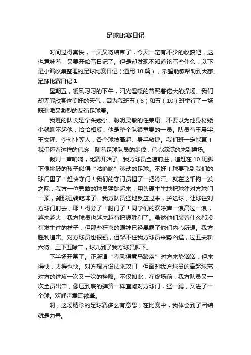 足球比赛日记（通用10篇）