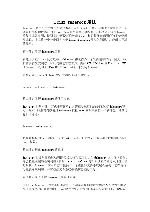linux fakeroot用法