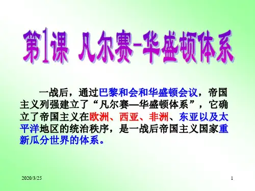 人民历史选修3专题二1凡尔赛-华盛顿体系的形成(共31张PPT)