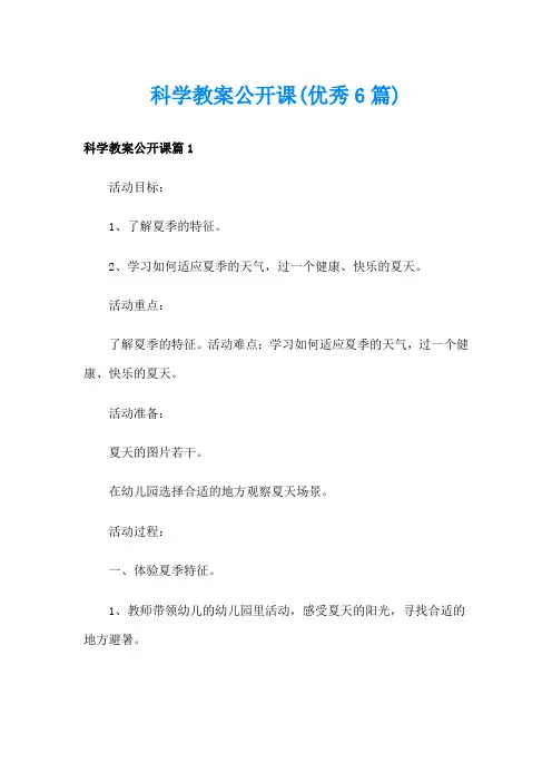 科学教案公开课(优秀6篇)